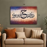 لوحة جدارية اسلامية  (ربي أشرح لي صدري) - كبير:100*65