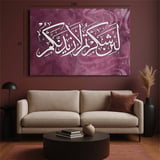 لوحة جدارية اسلامية  قرآن - و لئن شكرتم - كبير:100*65