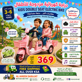 الدراجة الكهربائية المزدوجة للأطفال - بنات