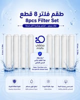 فلاتر 8 قطع
