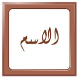  المربع - بني 