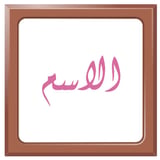  المربع - وردي