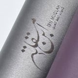 مقلمة ابن مقلة  - فضي