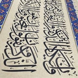 لوحات فاخرة جداً للأستاذ عبدالرزاق قرقاش - وإن يكاد الذين كفروا.. ثلث جلي مقاس 33x48