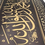 لوحات فاخرة جداً للأستاذ عبدالرزاق قرقاش - الشهادتين  .. ثلث جلي مقاس ٦٦x41
