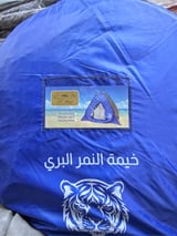 خيمة النمر البري بلاستيك بر(كشتة)  - وسط 2.30*2.30 متر (3 أشخاص)