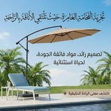 مظله دائرية جانبيه 3*3 متر - بيج