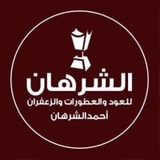 الشرهان للعود