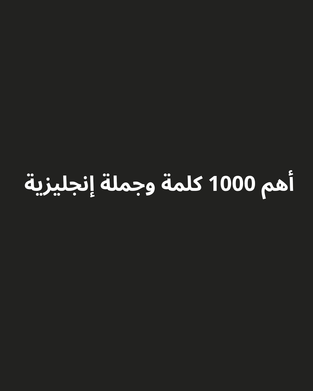 أهم ( 1,000 ) جملة في اللغة الإنجليزية - صورة 1