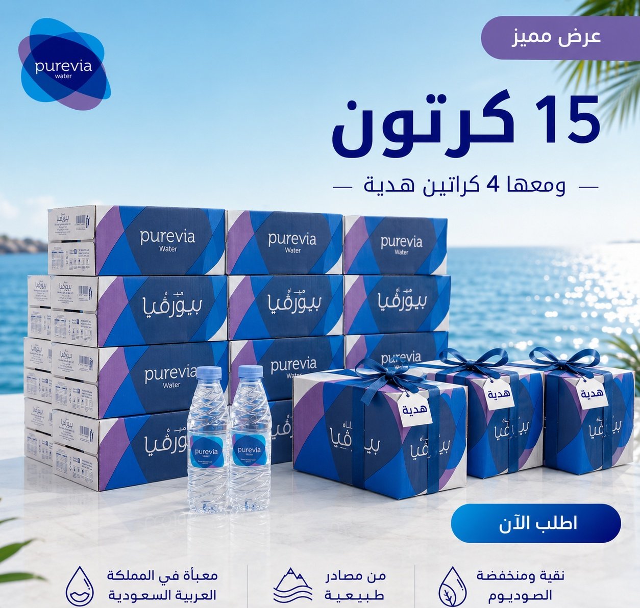 عرض بيورفيا 15 كرتون + 4 كراتين هدية-330م - صورة 1