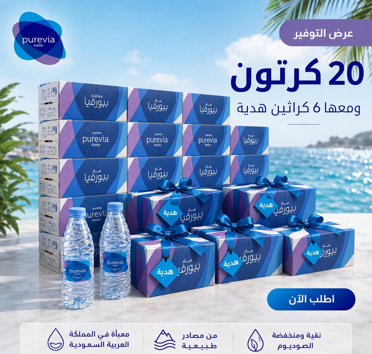 عرض بيورفيا 20 كرتون + 6 كراتين هدية -330م - صورة 1