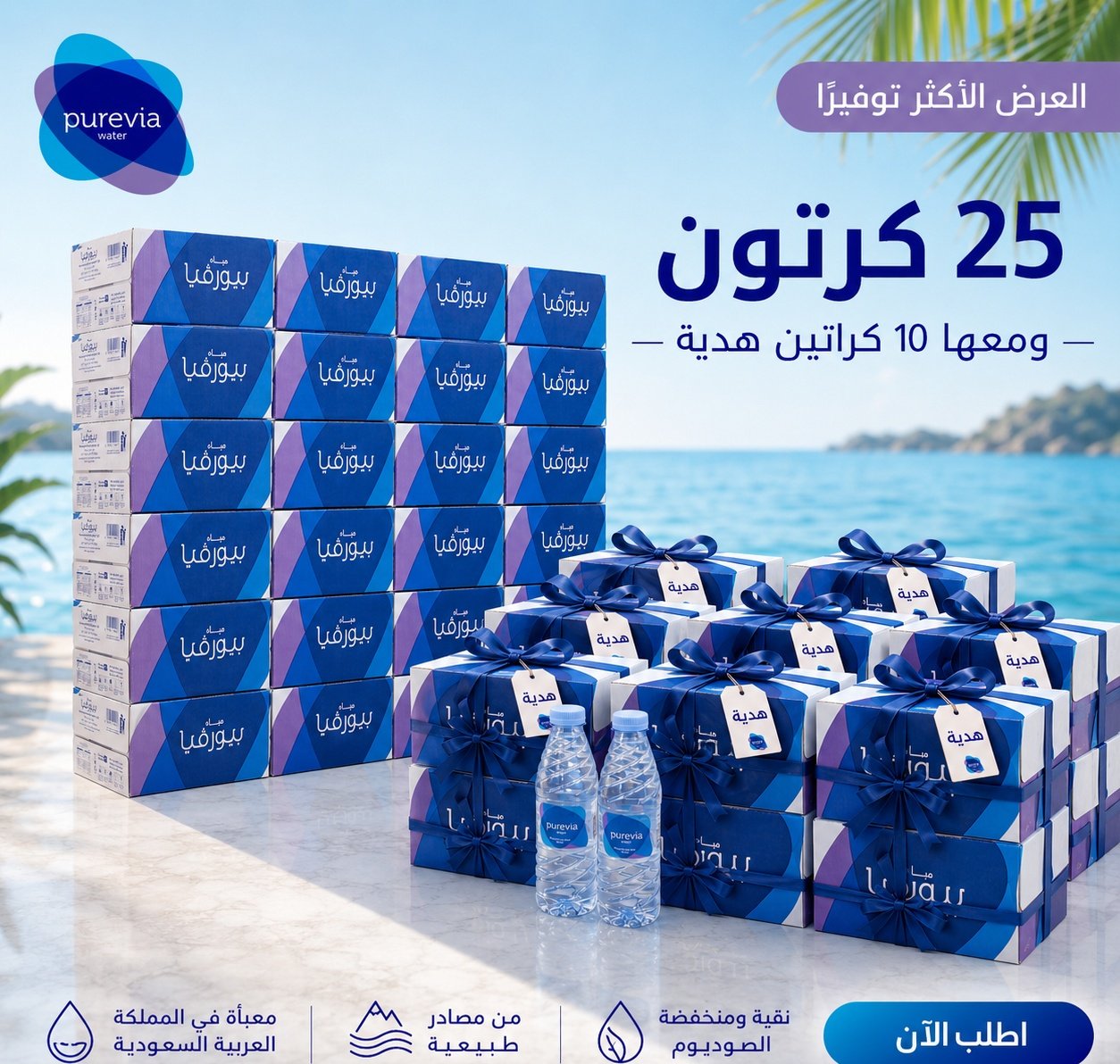 عرض بيورفيا 25 كرتون + 10 كراتين هدية -330م - صورة 1