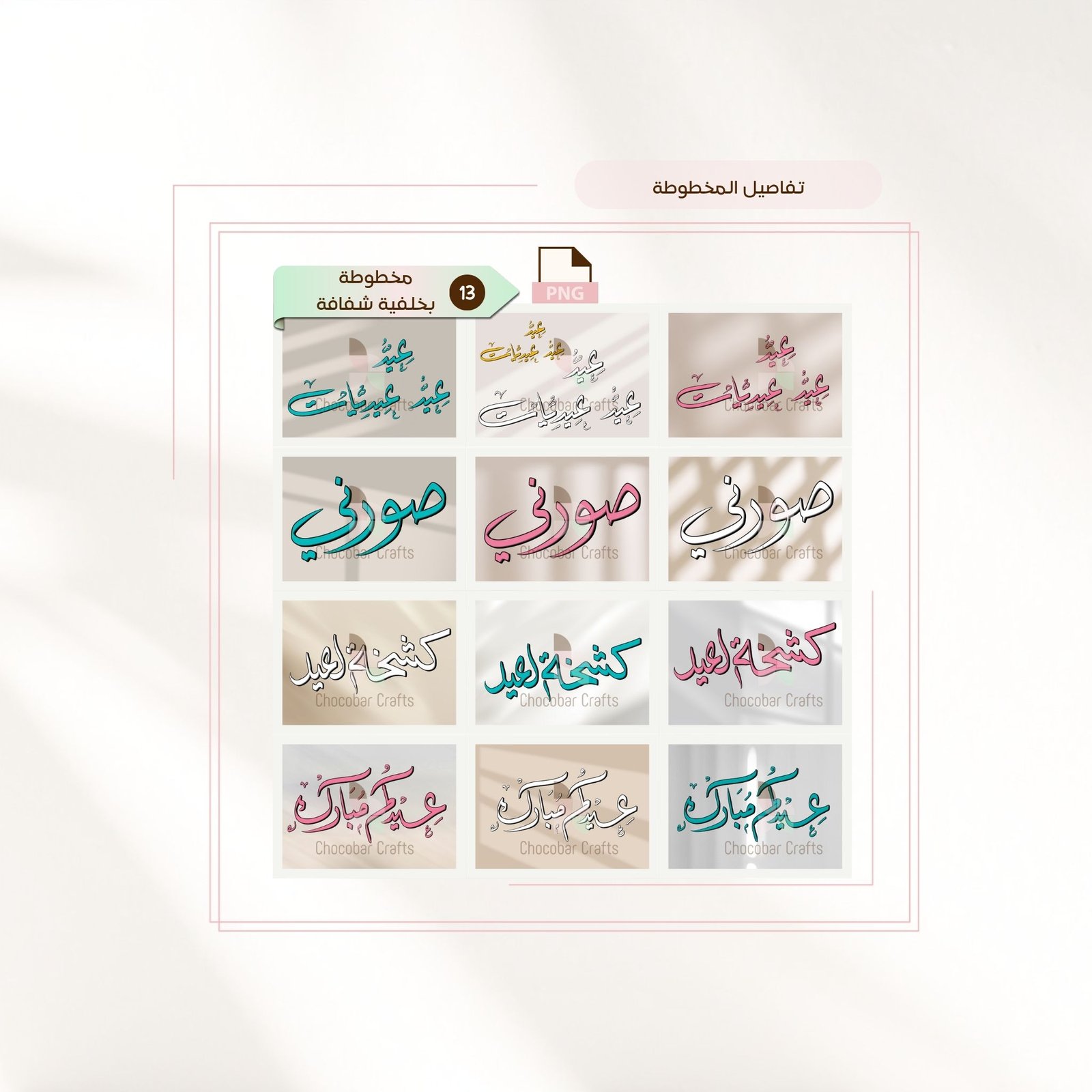مجموعة رسومات العيد الرقمية / للقص والطباعة - صورة 3