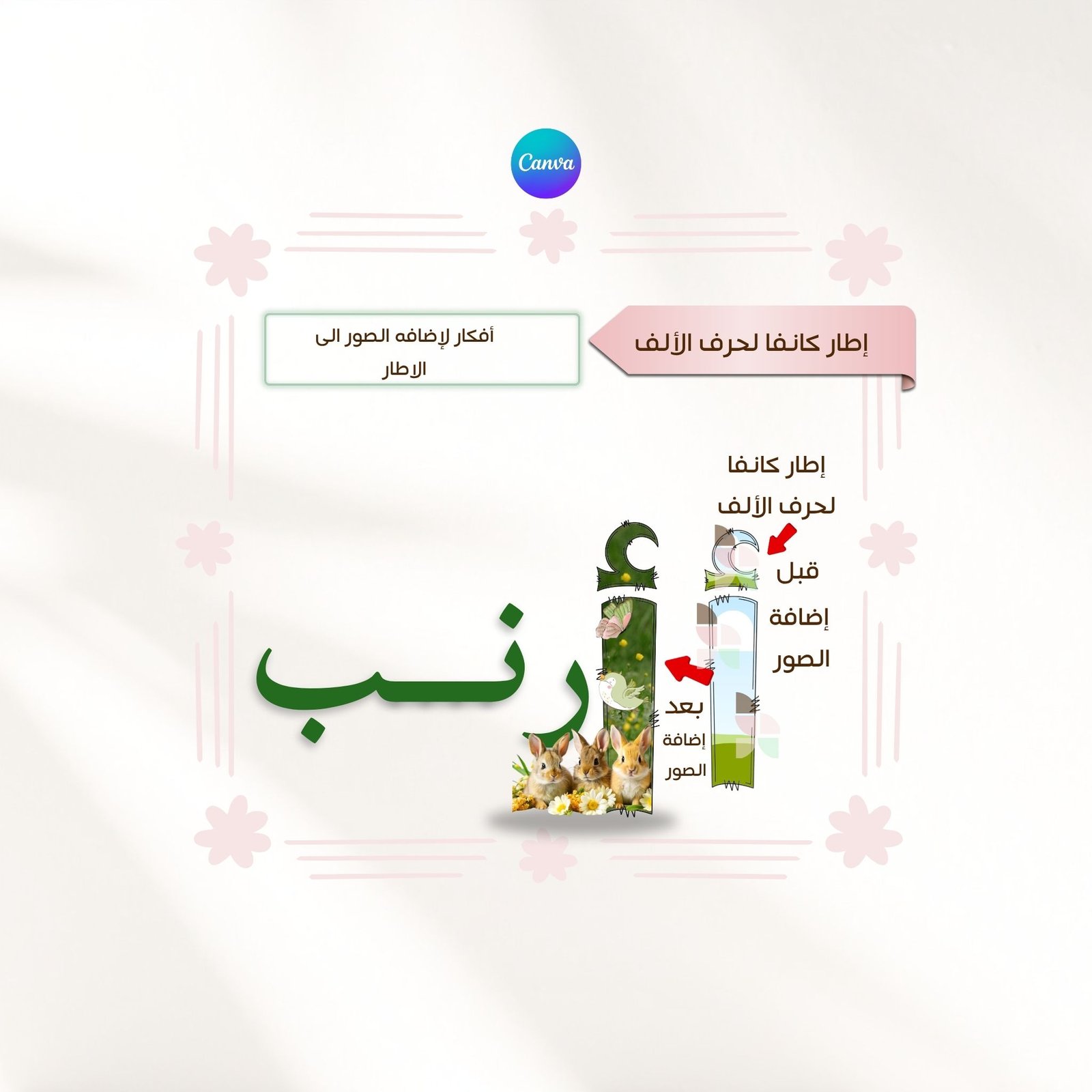 إطارات كانفا / حروف الهجاء الإبداعية - صورة 5