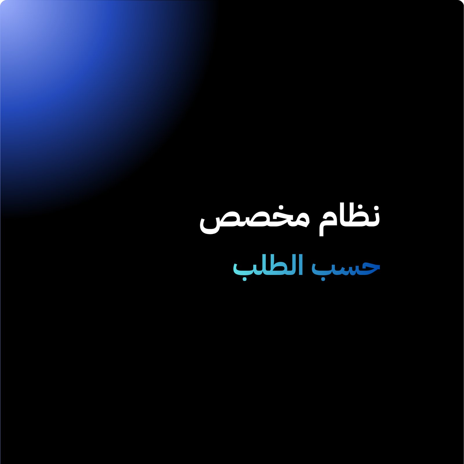 تصميم نظام مخصص حسب الطلب - صورة 1