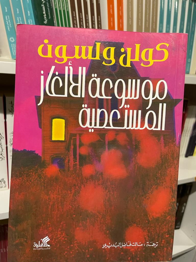 موسوعة الألغاز المستعصية - صورة 1