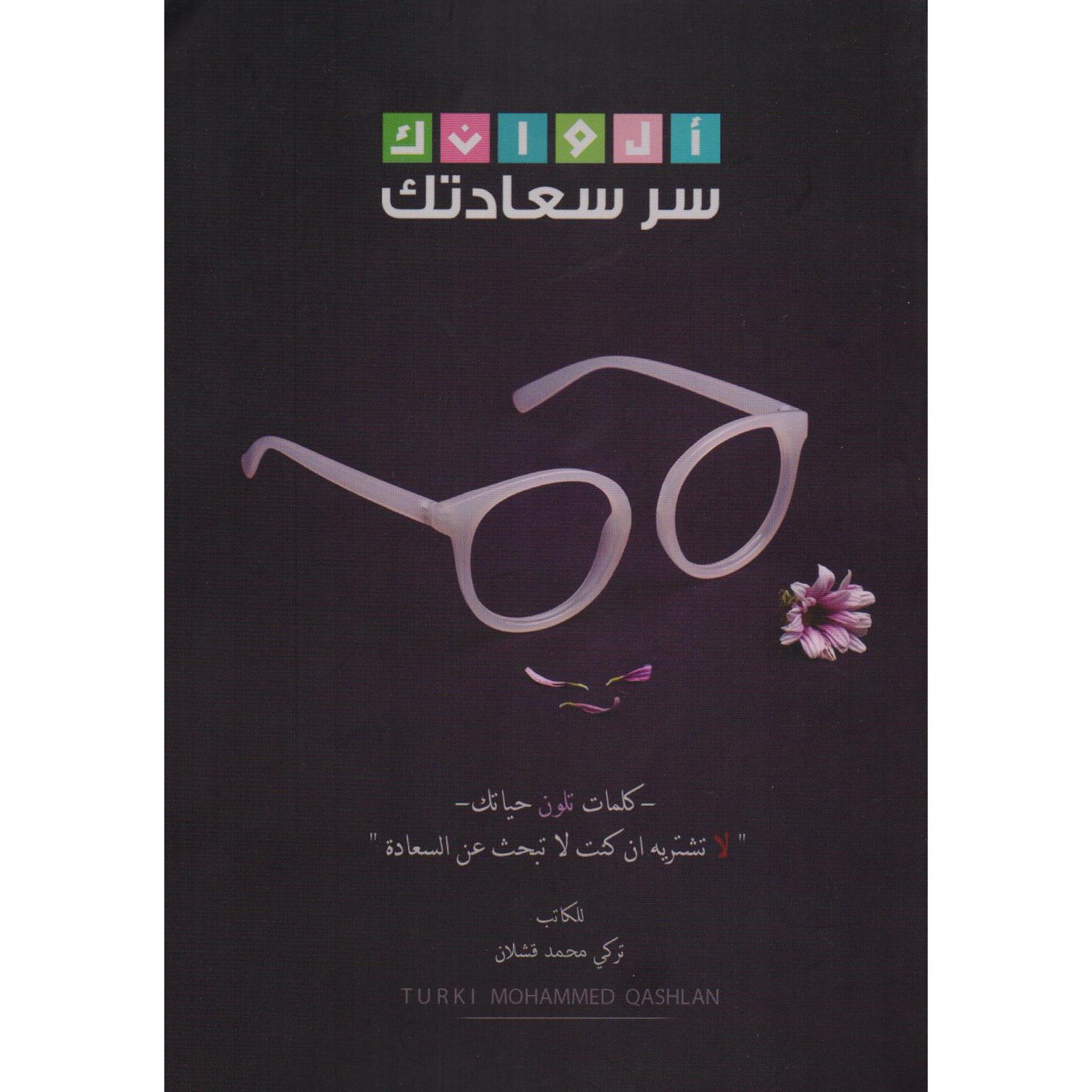ألوانك سر سعادتك - صورة 1