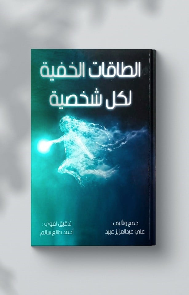 الطاقات الخفية لكل شخصية - صورة 1