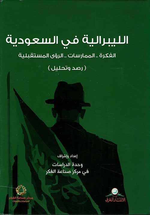 الليبرالية في السعودية - صورة 1