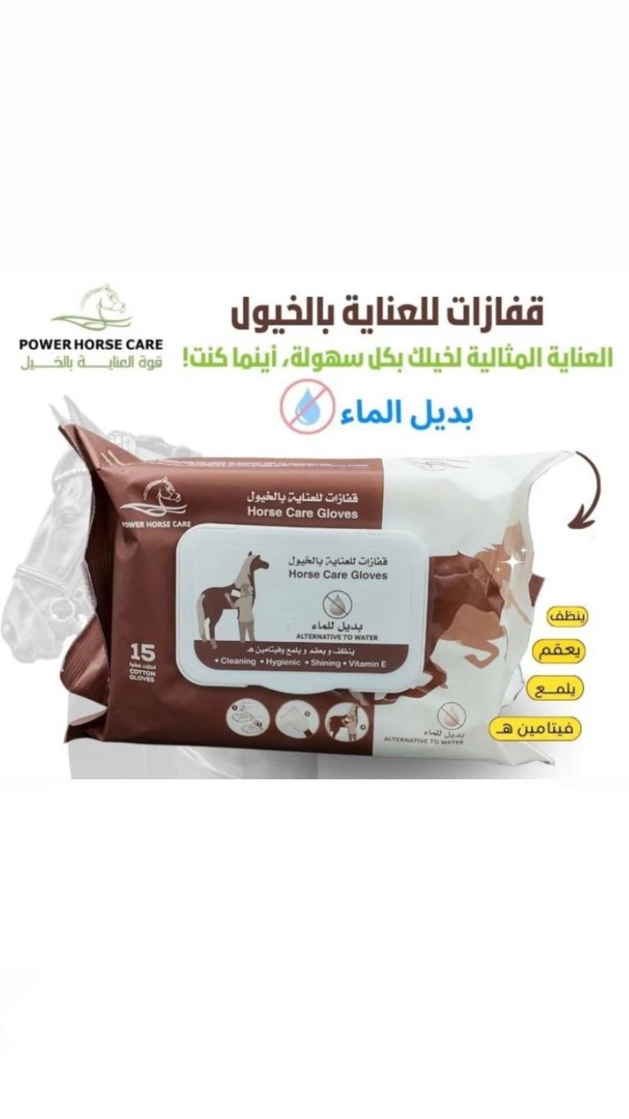 قفازات للعناية بالخيل - بديل للماء - صورة 1