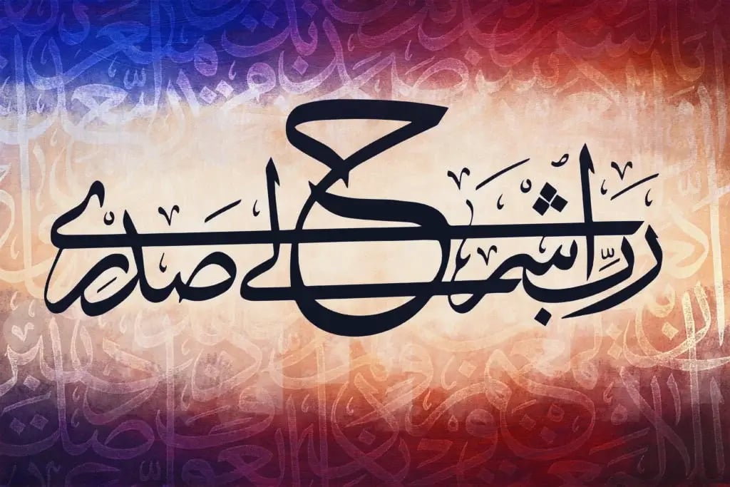 لوحة جدارية اسلامية  (ربي أشرح لي صدري) - صورة 2
