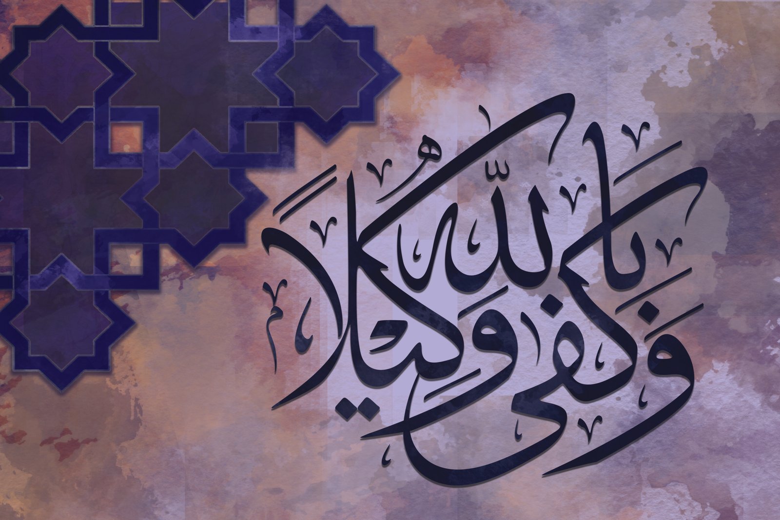 لوحة جدارية اسلامية قرآن-و كفي بالله وكيلا - صورة 5
