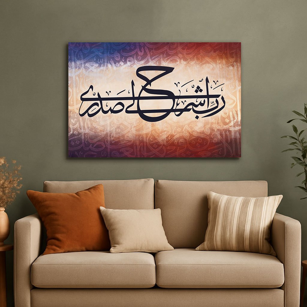 لوحة جدارية اسلامية  (ربي أشرح لي صدري) - صورة 3