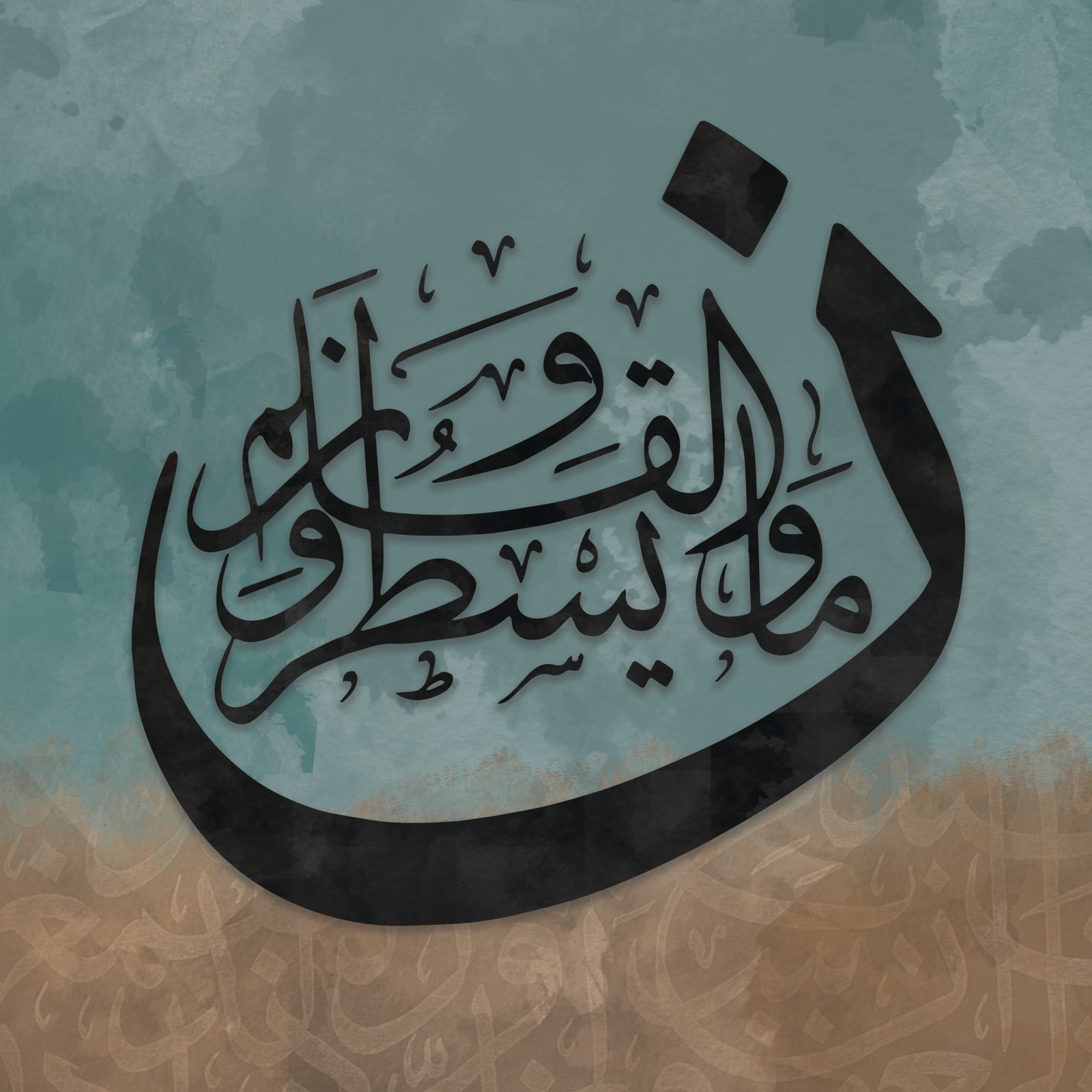 لوحة كانفس قرآن (سورة القلم) - صورة 4