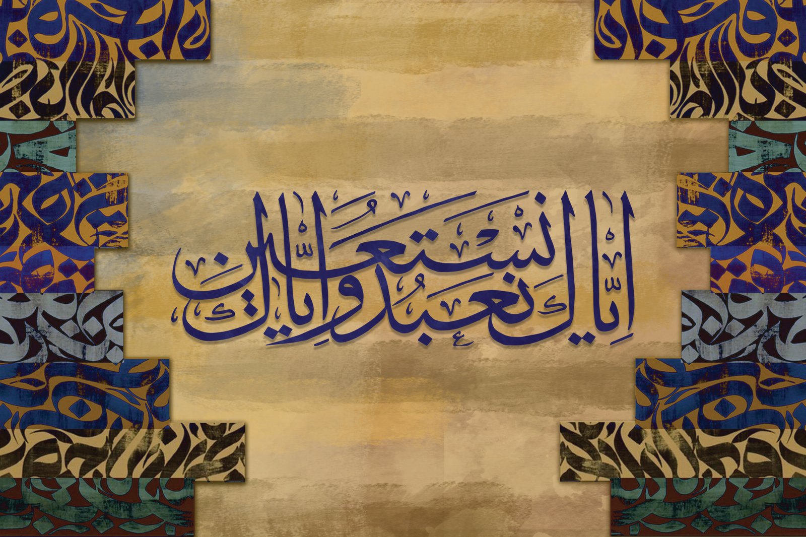 لوحة اسلامية كانفاس على إطار خشبي (إياك نعبد وإياك نستعين) - صورة 5