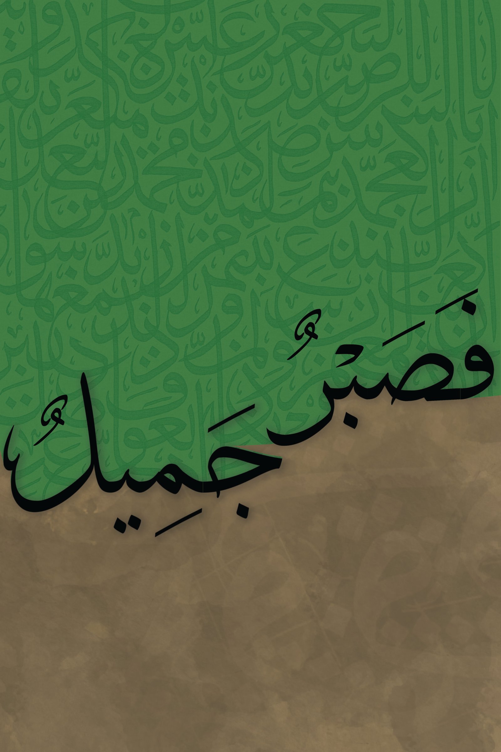 لوحة جدارية اسلامية  (فصبر جميل) - صورة 5