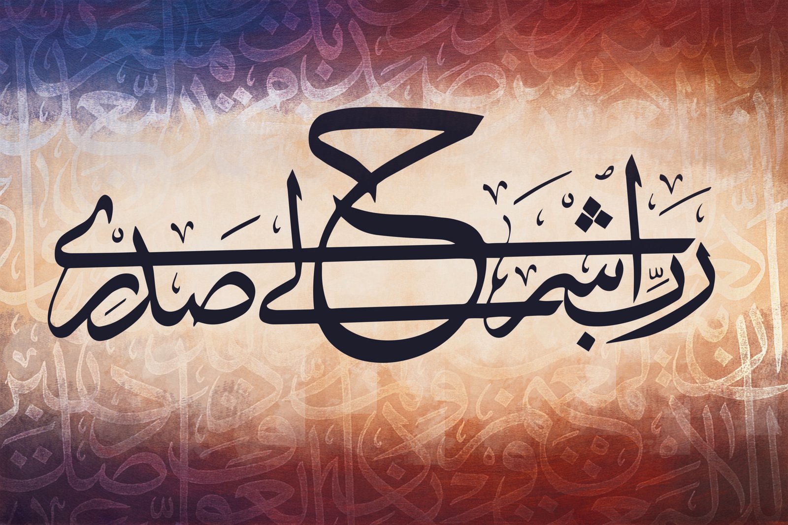 لوحة جدارية اسلامية  (ربي أشرح لي صدري) - صورة 5