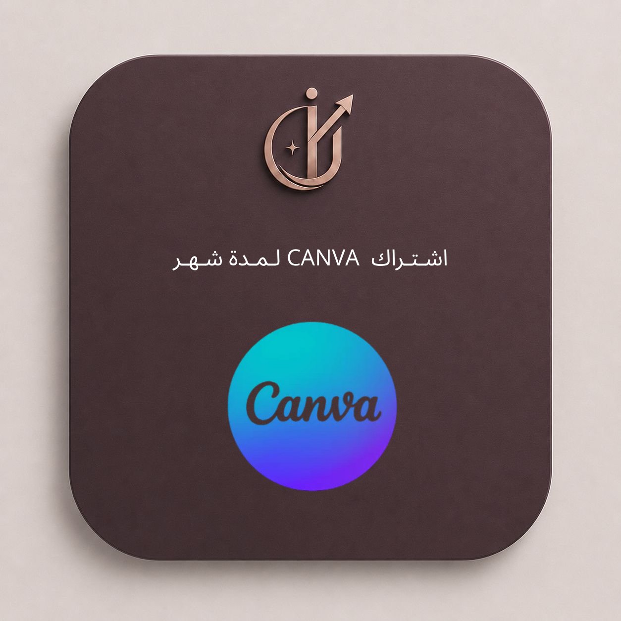 اشتراك كانفا لمدة سنة - صورة 1