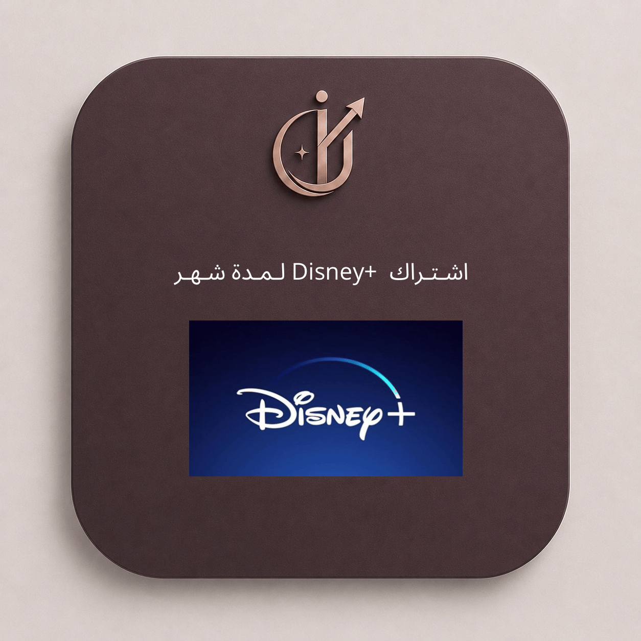 اشتراك ديزني - صورة 1