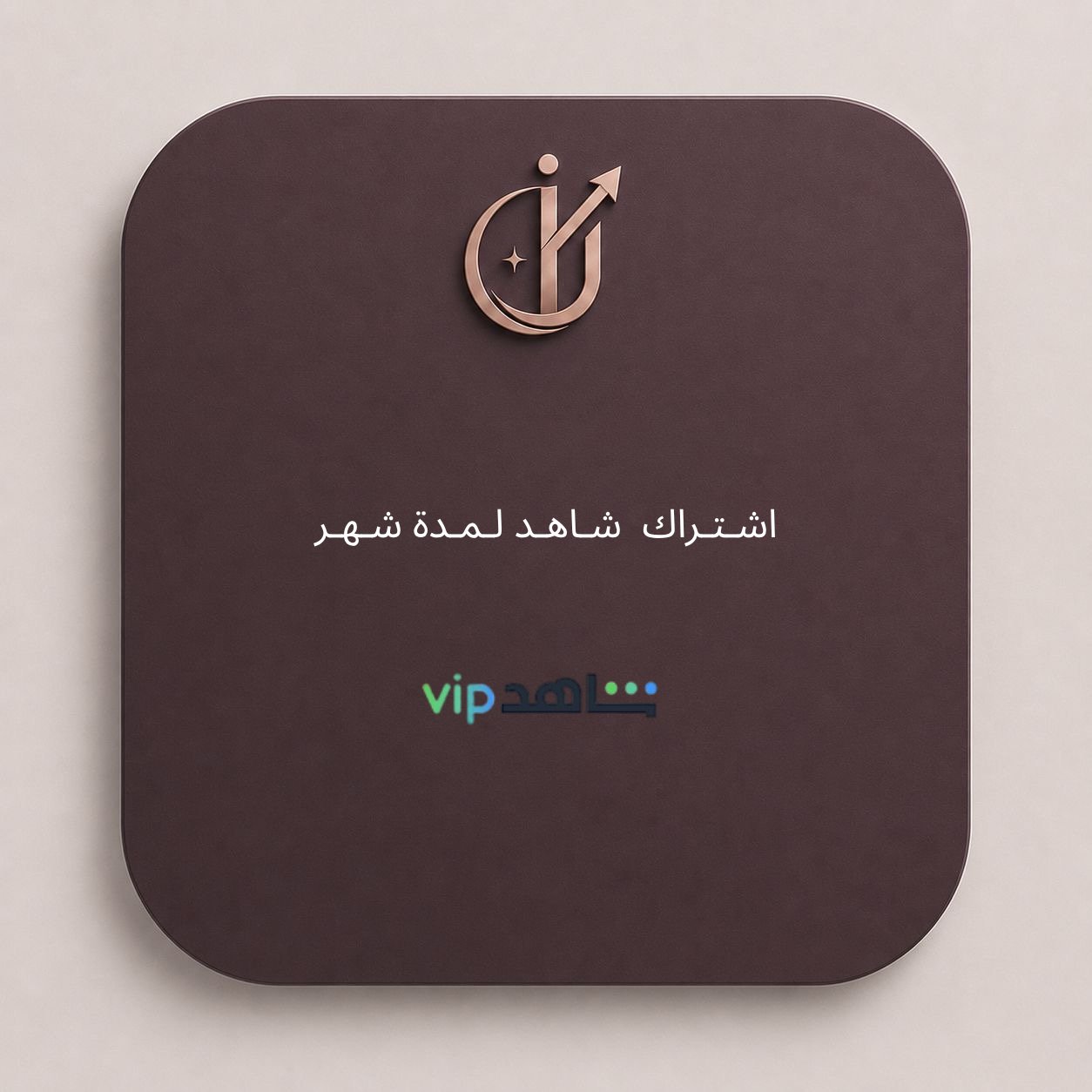 إشتراگ شاهد - صورة 1