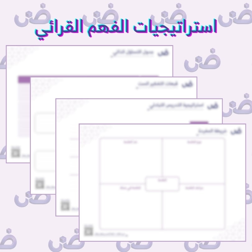 منظمات الفهم القرائي - صورة 1