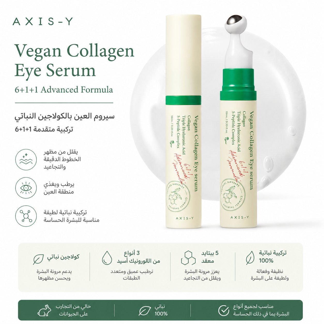 سيروم العين بالكولاجين النباتي من AXIS-Y - صورة 2