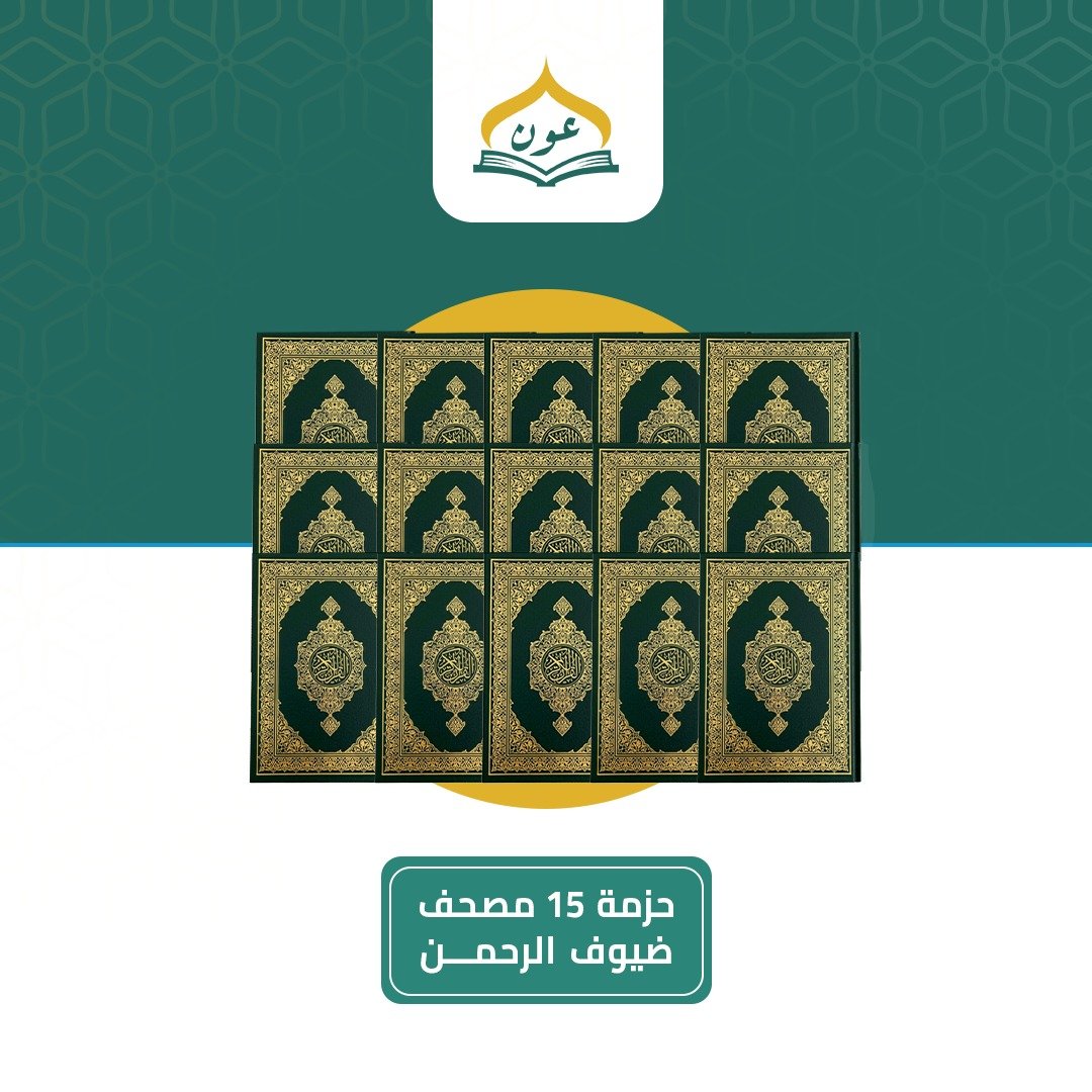 حزمة 15 مصحف - ضيوف الرحمن - صورة 1