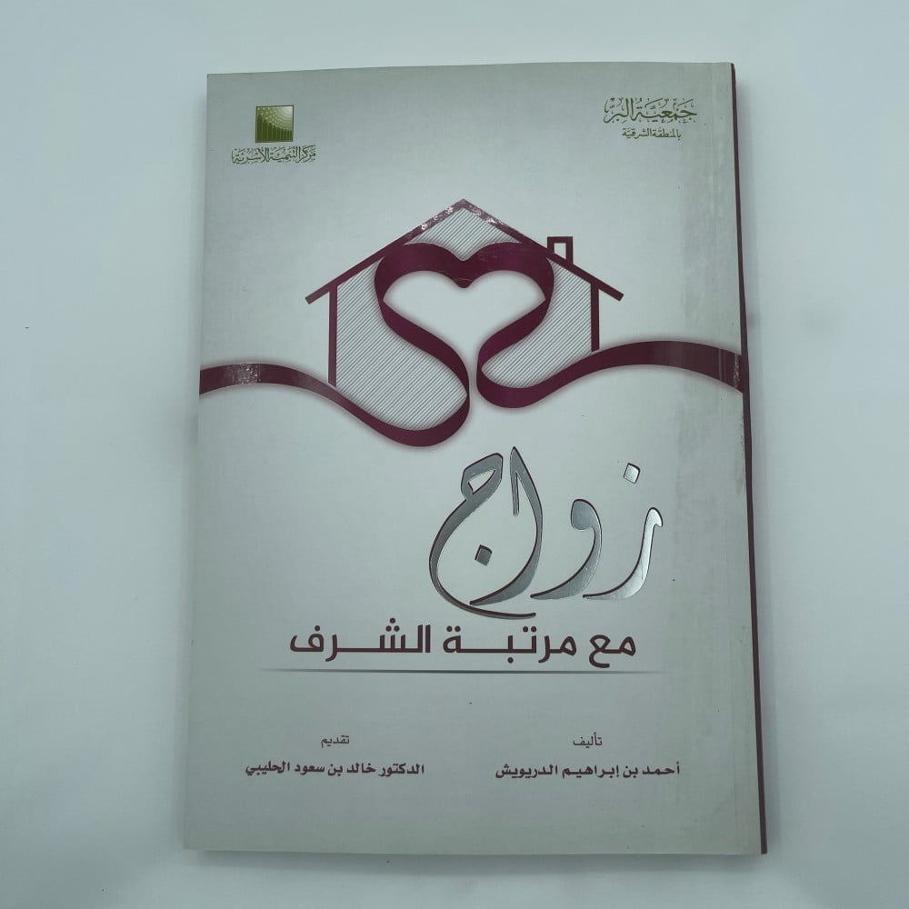 كتاب | زواج مع مرتبة الشرف | أحمد الدريوش - صورة 1