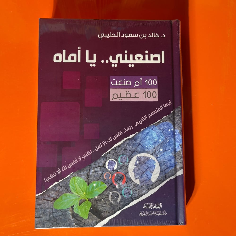 كتاب | اصنعيني.. يا أماه | د. خالد بن سعود الحليبي - صورة 5