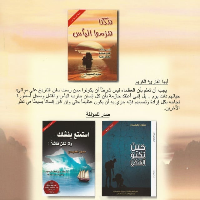 تطوير ذات | هكذا هزموا اليأس - صورة 2
