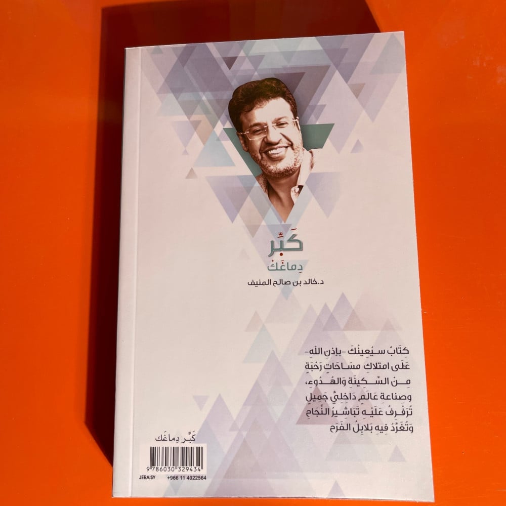 تطوير ذات | كبر دماغك | خالد المنيف - صورة 2