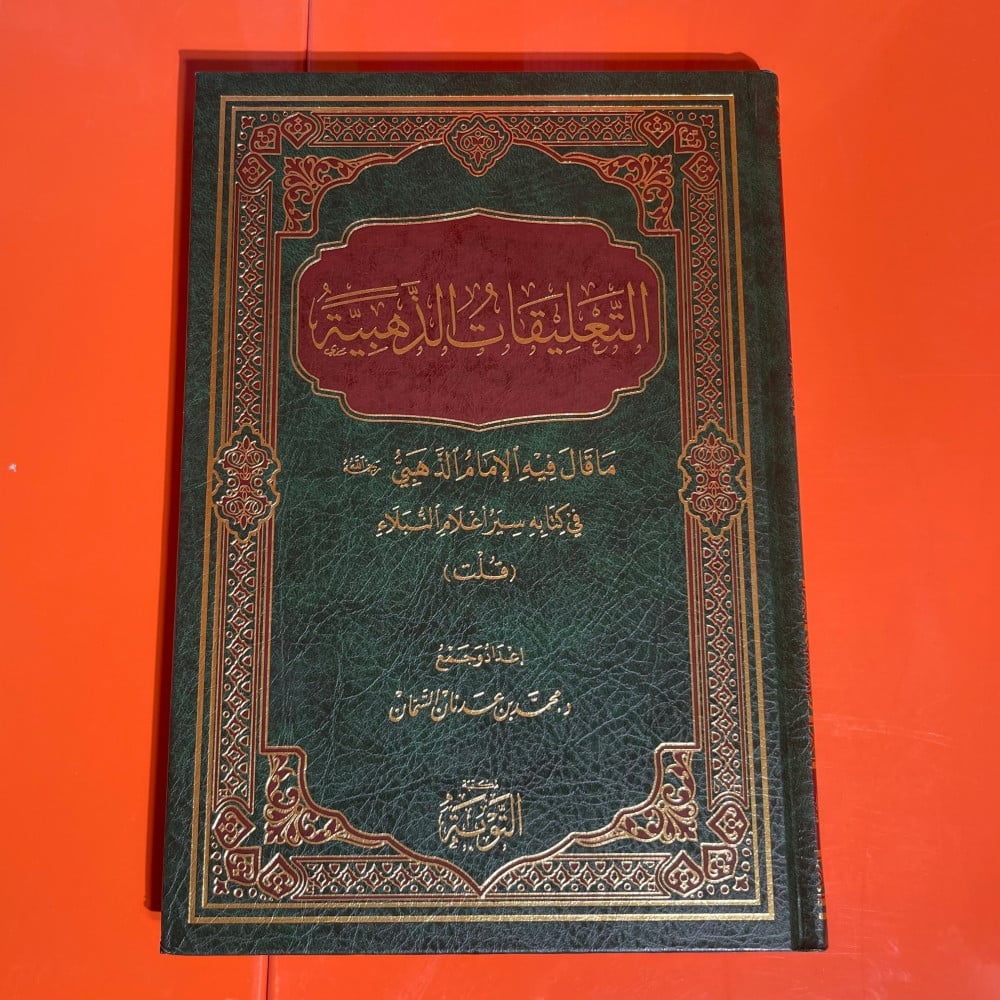 كتاب | التعليقات الذهبية - صورة 1