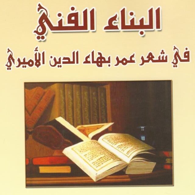 كتاب | البناء الفني في شعر عمر بهاء الدين الأميري - صورة 1