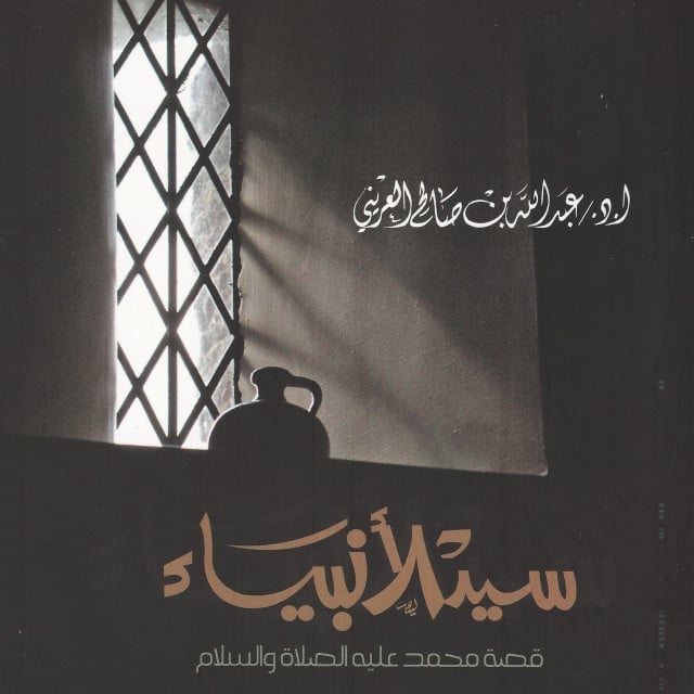 رواية | سيد الأنبياء | قصة النبي محمد صلى الله عليه وسلم - صورة 1