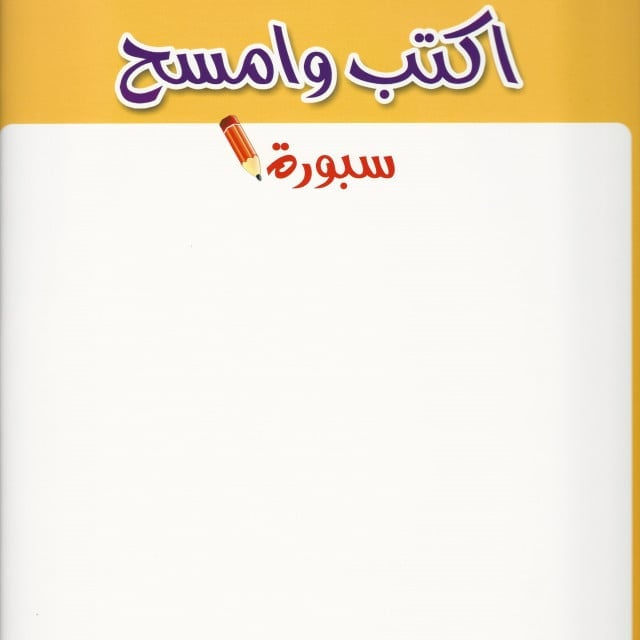 سلسلة اكتب وامسح | تعليم الأرقام - صورة 3
