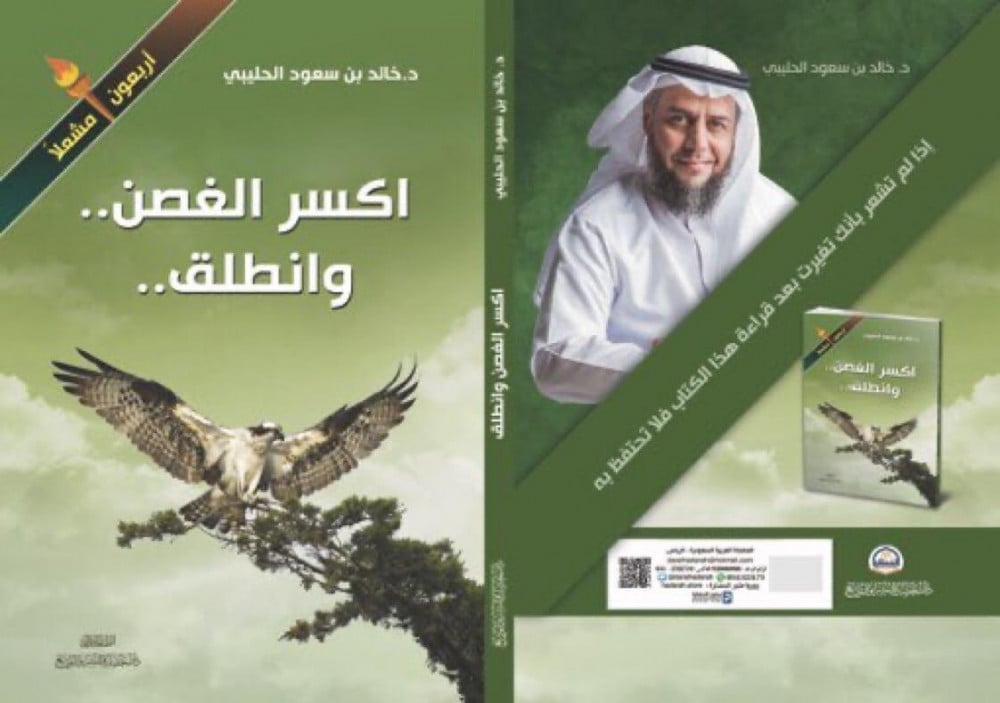 كتاب | اكسر الغصن وانطلق | د. خالد الحليبي - صورة 2