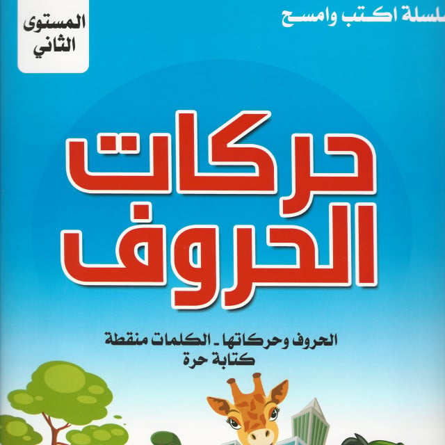 سلسلة اكتب وامسح | تعليم حركات الحروف 2 - صورة 1