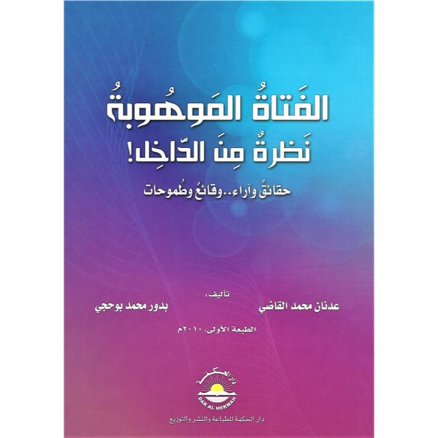 كتاب | الفتاة الموهوبة .. نظرة من الداخل! - صورة 1