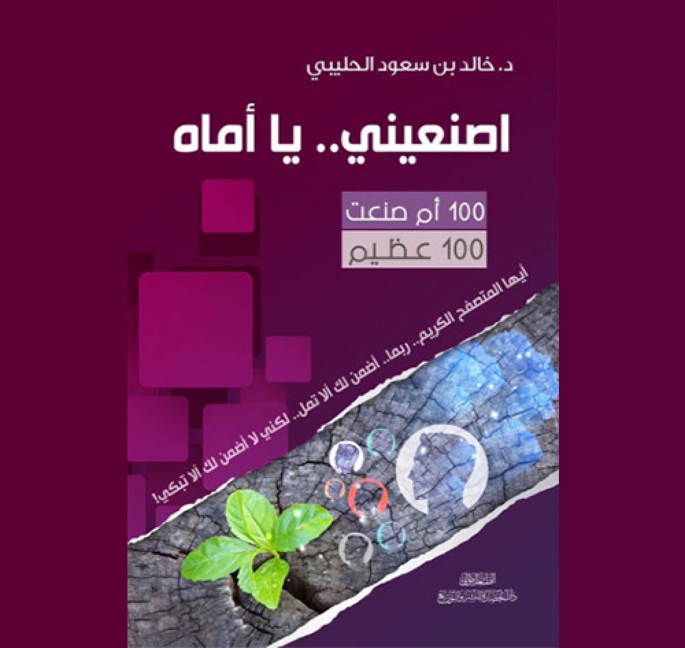 كتاب | اصنعيني.. يا أماه | د. خالد بن سعود الحليبي - صورة 1