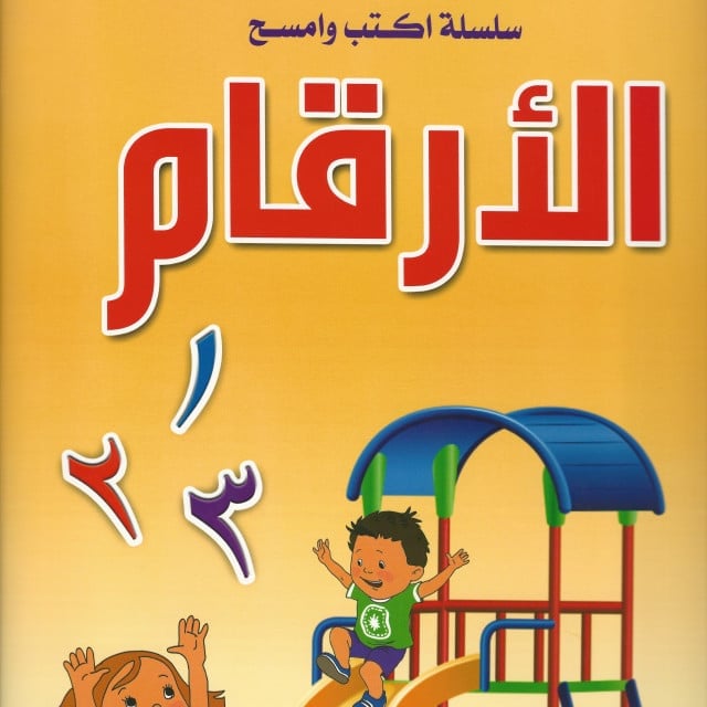 سلسلة اكتب وامسح | تعليم الأرقام - صورة 1
